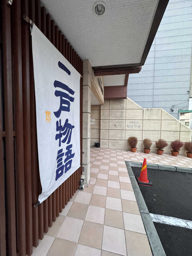 SHIN-URAYASU LIFEさんの二戸シティホテルのサ活写真