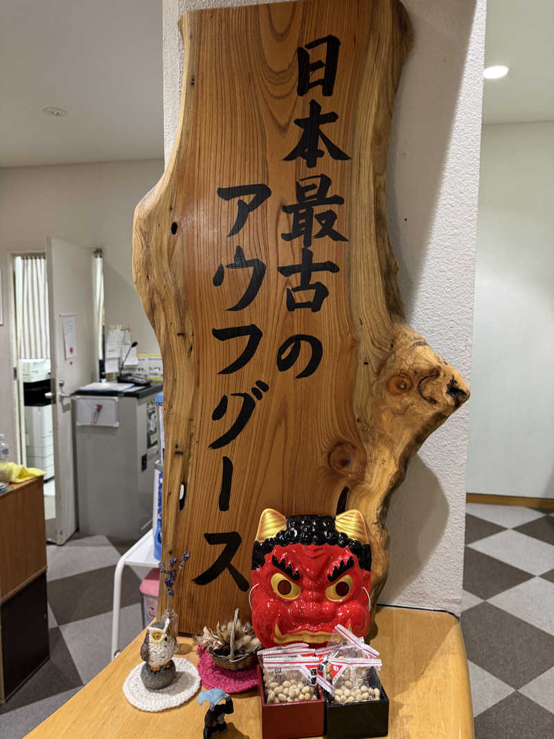 SHIN-URAYASU LIFEさんの秋山温泉のサ活写真