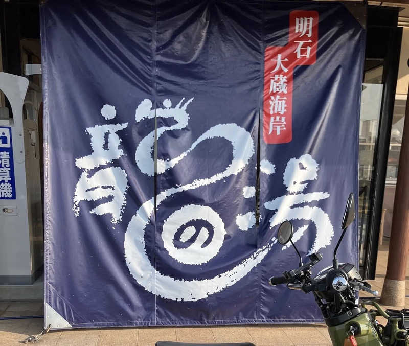 パパゴリラさんの明石大蔵海岸 龍の湯のサ活写真