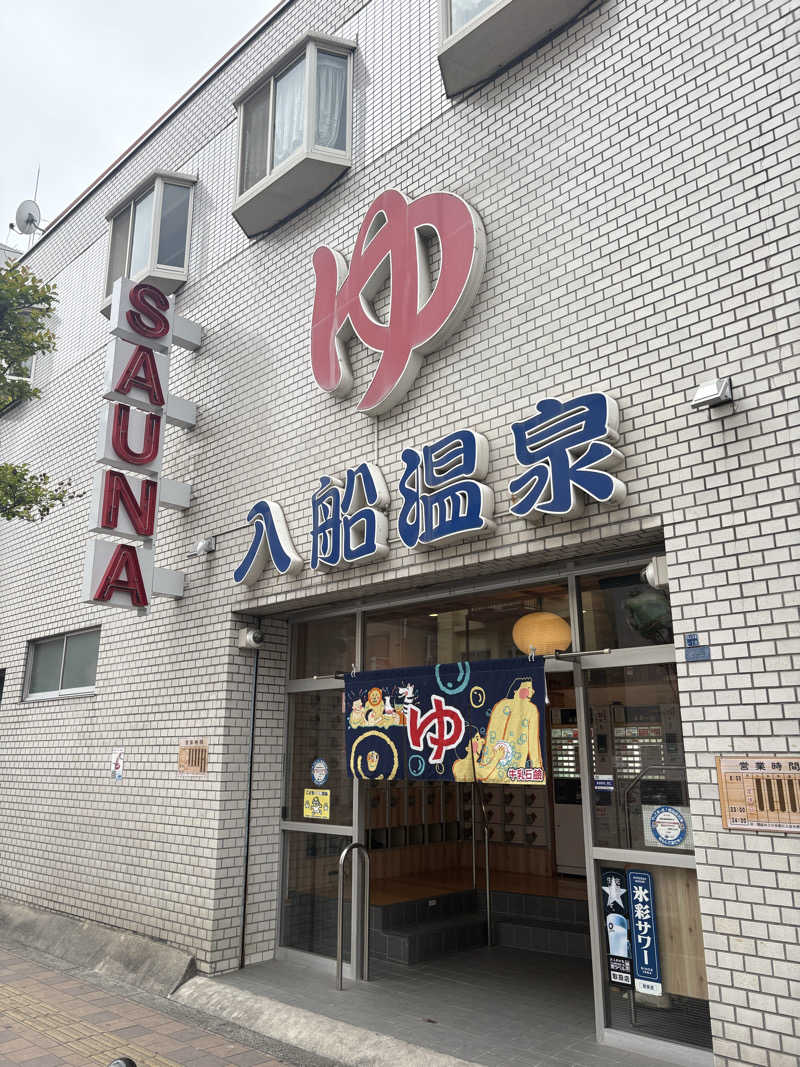 パパゴリラさんの入船温泉のサ活写真