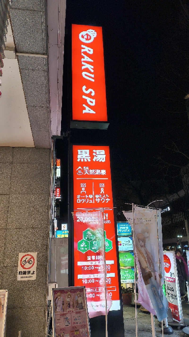 サウナ女子・あやさんのRAKU SPA Station 府中のサ活写真