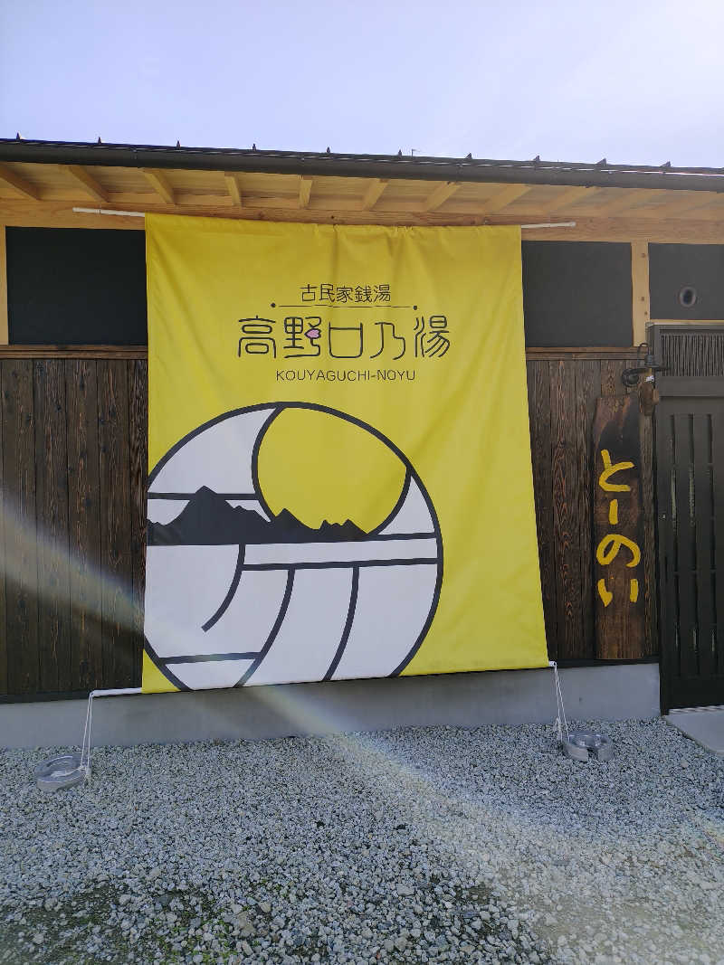 ギブソンさんの古民家銭湯 - 高野口乃湯のサ活写真