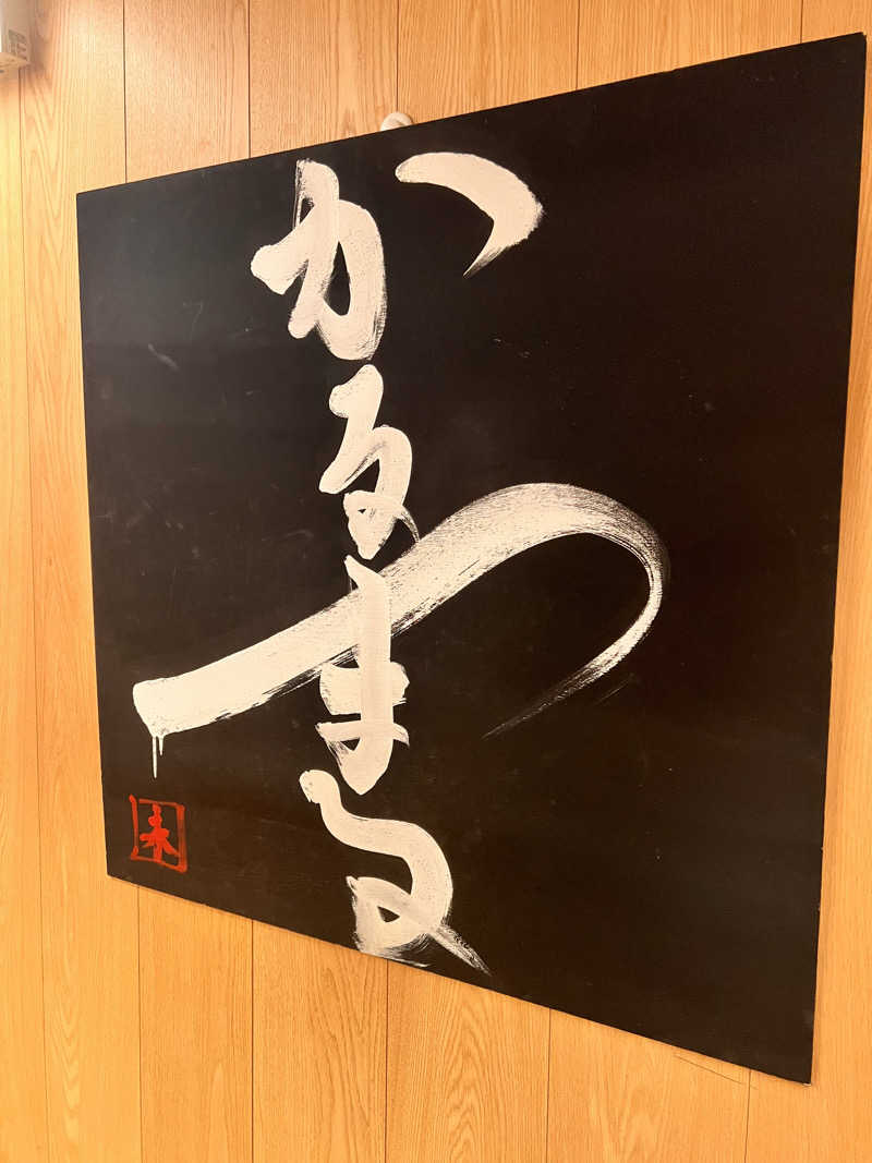 ともさんのサウナ&ホテル かるまる池袋のサ活写真