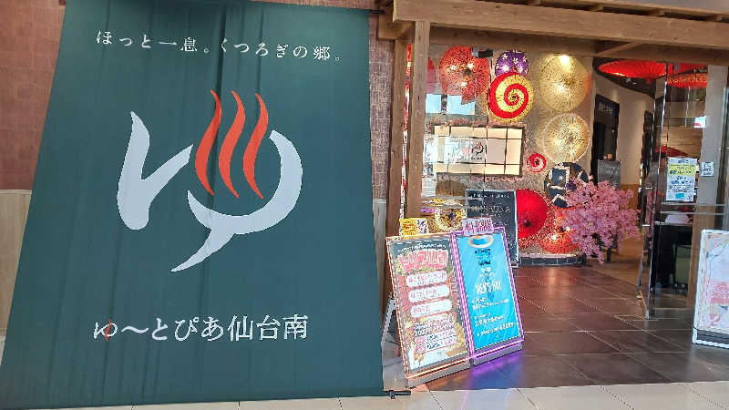 hamuさんのゆ〜とぴあ仙台南のサ活写真