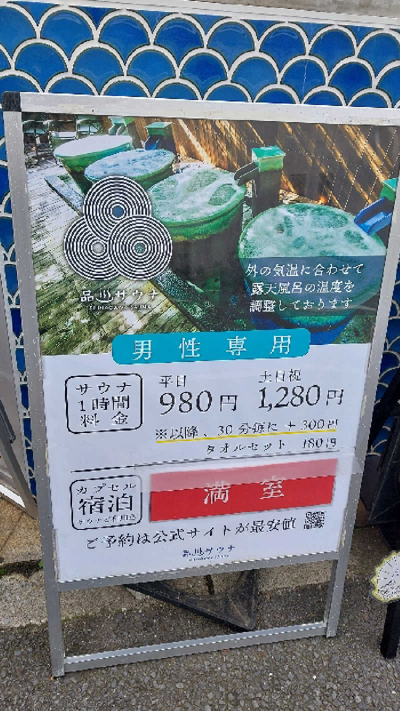 hamuさんの泊まれるサウナ屋さん 品川サウナのサ活写真