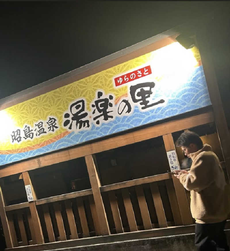 Mr.最高裁さんの昭島温泉 湯楽の里のサ活写真