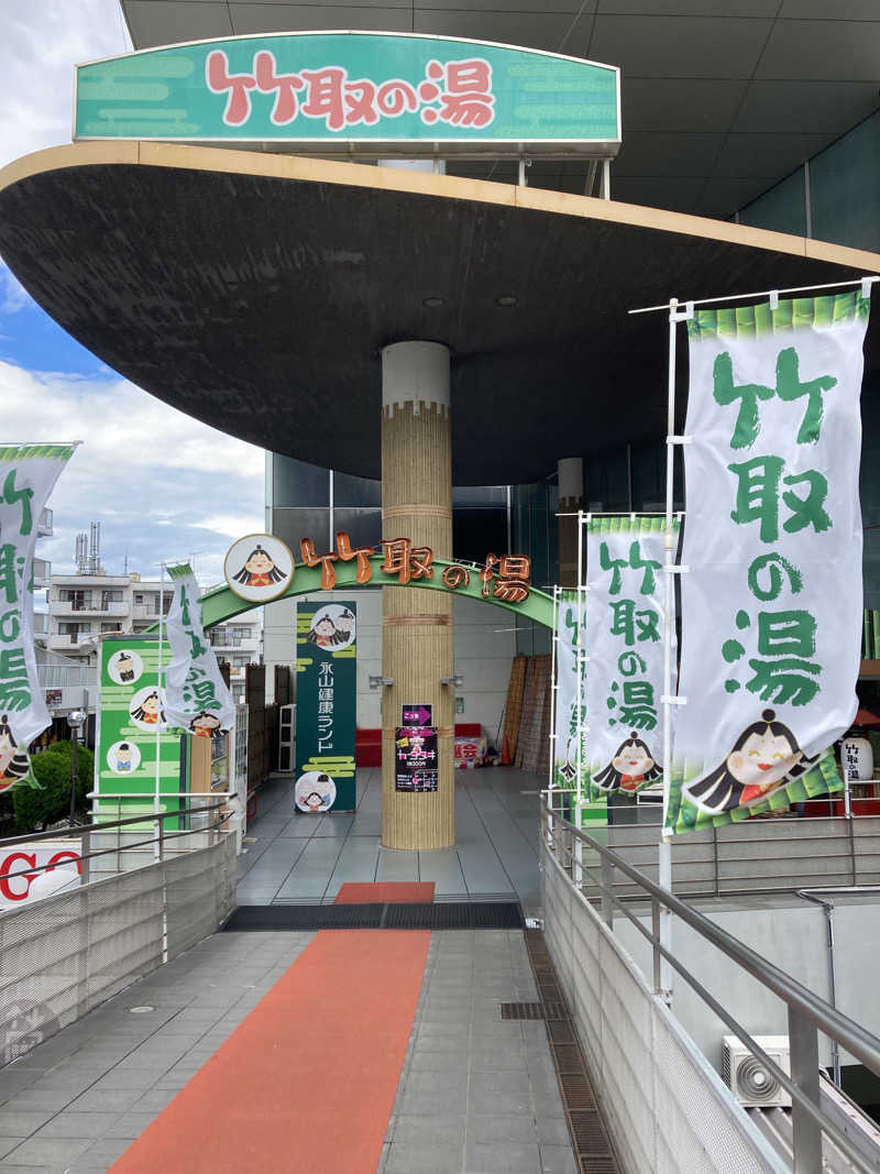 Mr.最高裁さんの永山健康ランド 竹取の湯のサ活写真