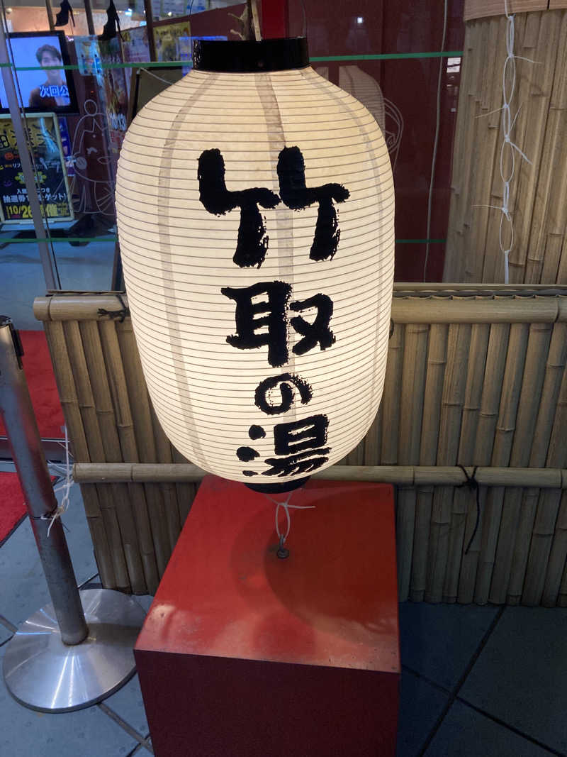 Mr.最高裁さんの永山健康ランド 竹取の湯のサ活写真