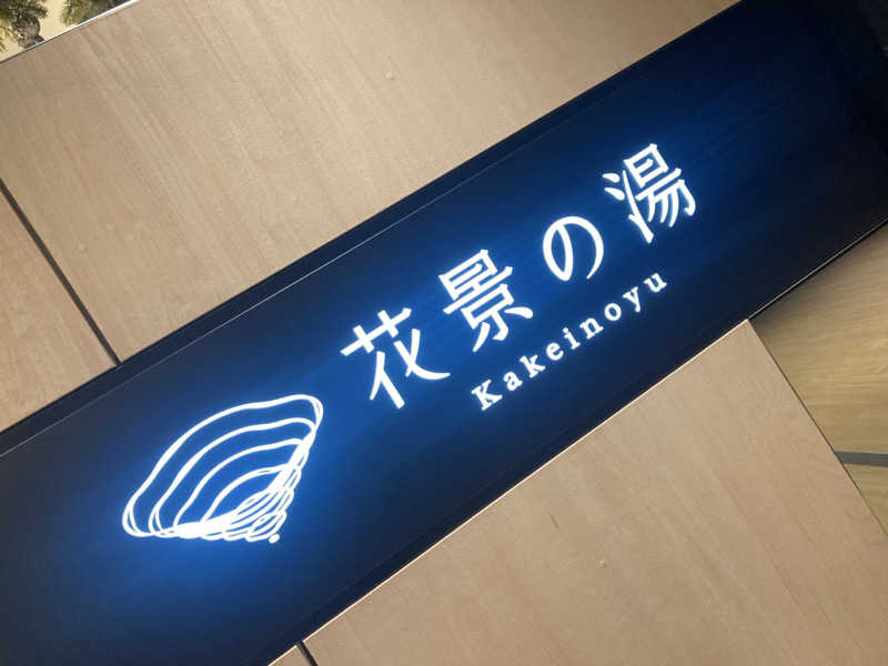 Mr.最高裁さんのよみうりランド眺望温泉 花景の湯のサ活写真