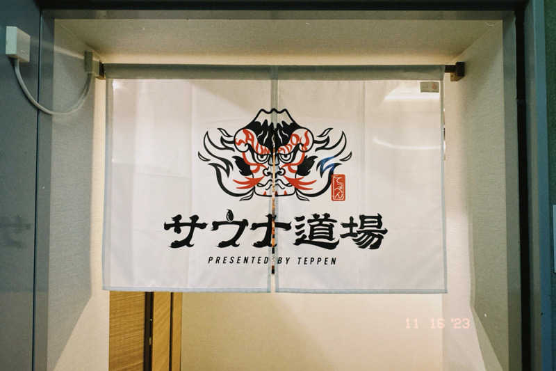 ほ❕さんのサウナ道場のサ活写真