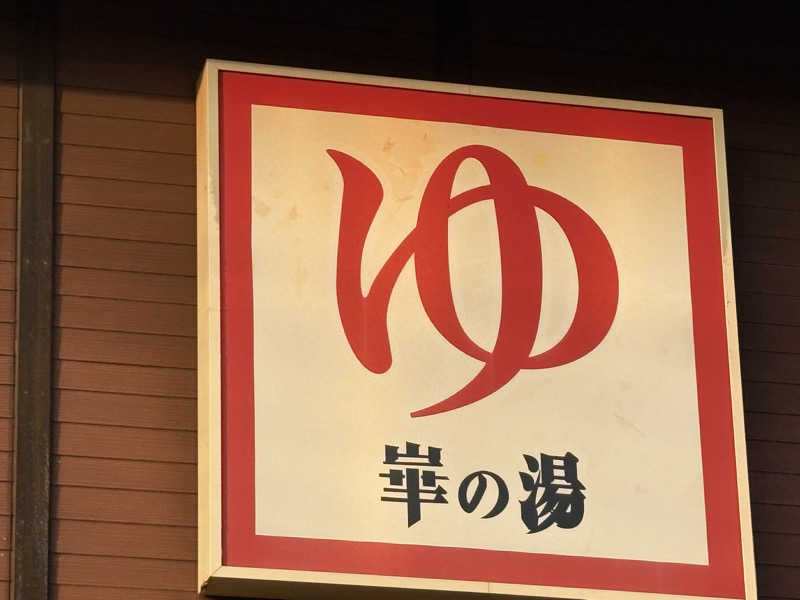 Taiyoさんの崋の湯(華の湯)のサ活写真