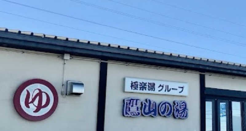 naoさんの極楽湯グループ 鷹山の湯のサ活写真