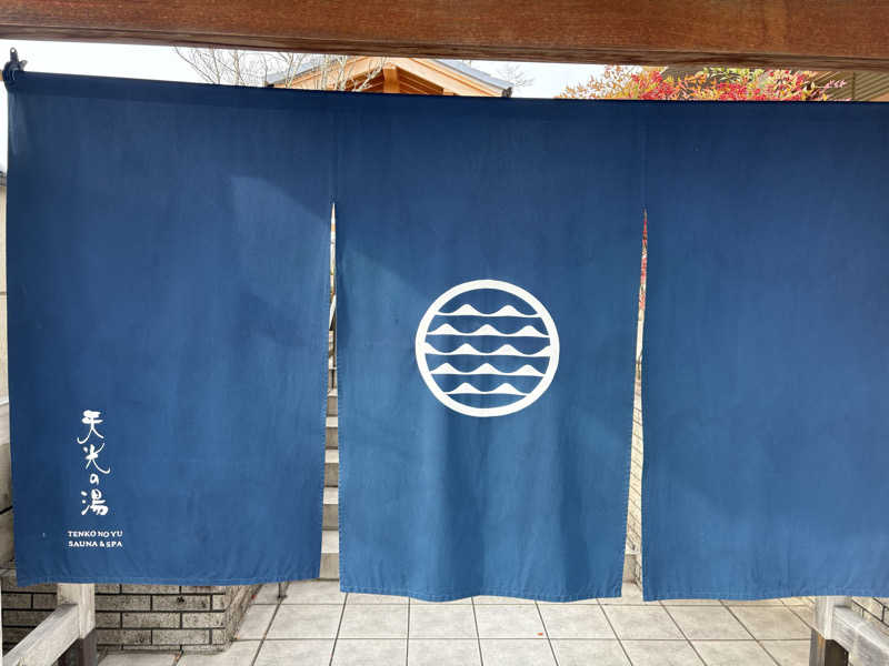 かづきさんのSAUNA RESORT 天光の湯のサ活写真