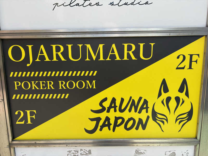 かづきさんのサウナジャポン SAUNA JAPONのサ活写真