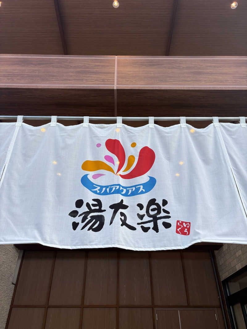 かづきさんのスパアクアス湯友楽(旧:美彩都 湯友楽)のサ活写真