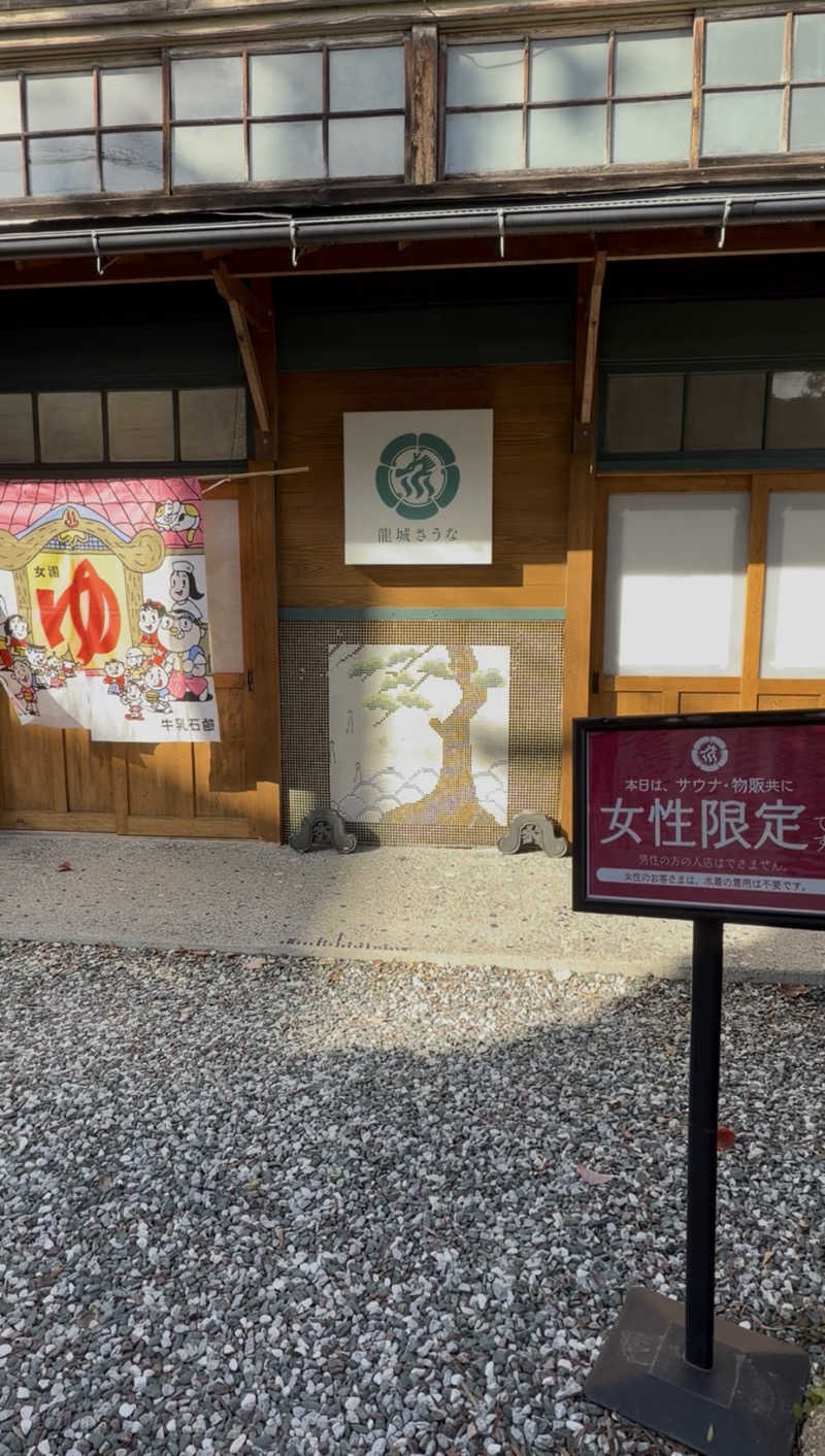 さうな女さんの龍城さうなのサ活写真