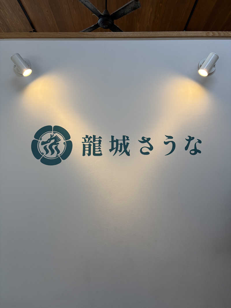 さうな女さんの龍城さうなのサ活写真