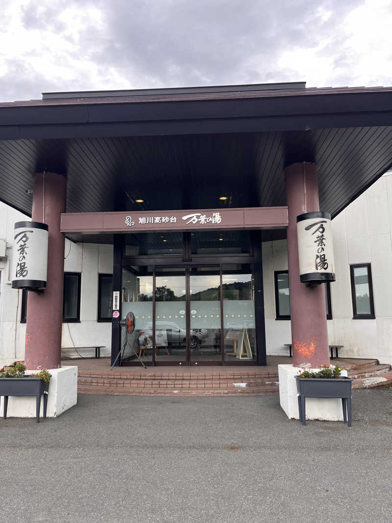 えむねむさんの旭川高砂台 万葉の湯のサ活写真