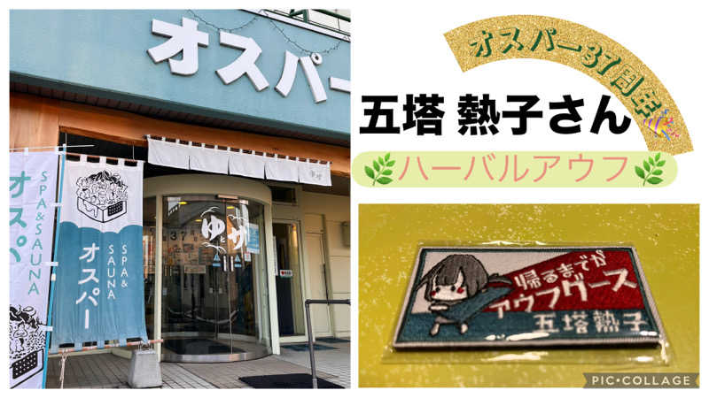 えむねむさんのSPA&SAUNA オスパーのサ活写真