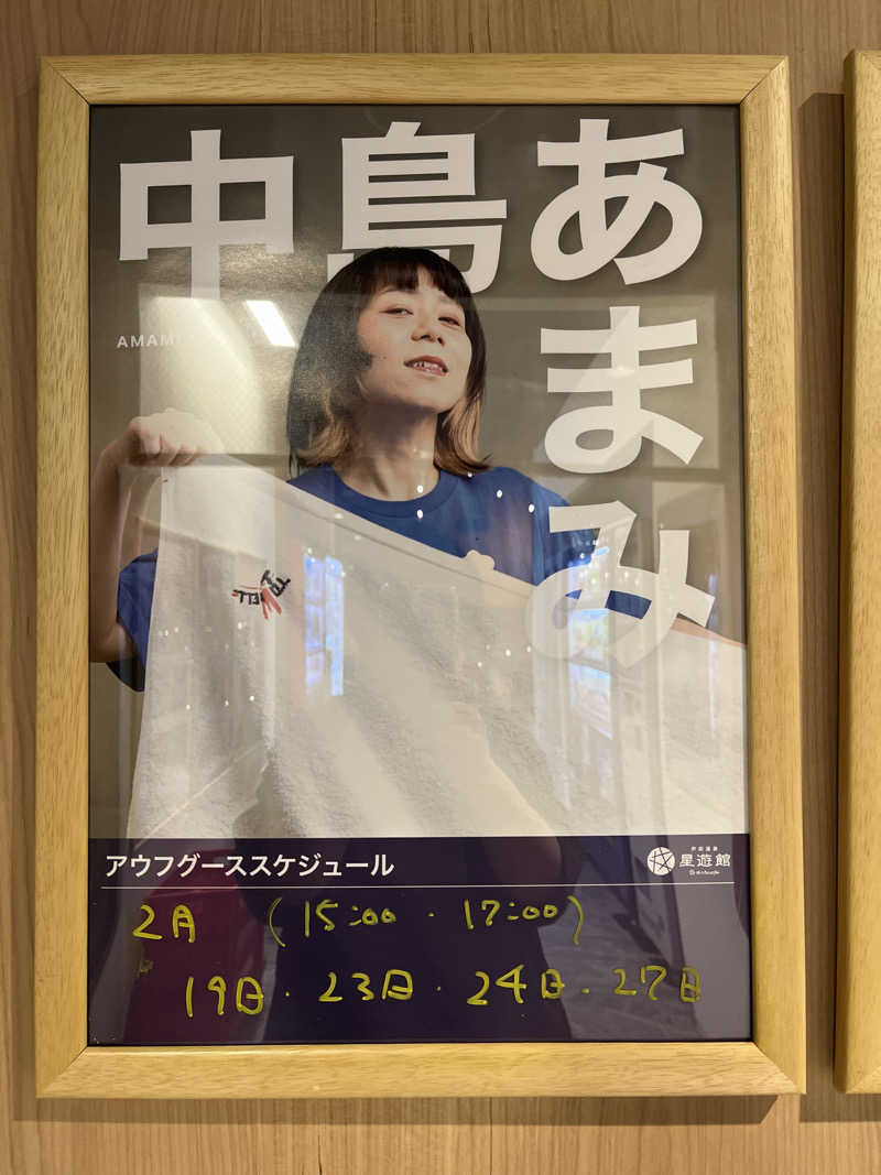 えむねむさんの芦別温泉 おふろcafé 星遊館 (芦別温泉スターライトホテル)のサ活写真