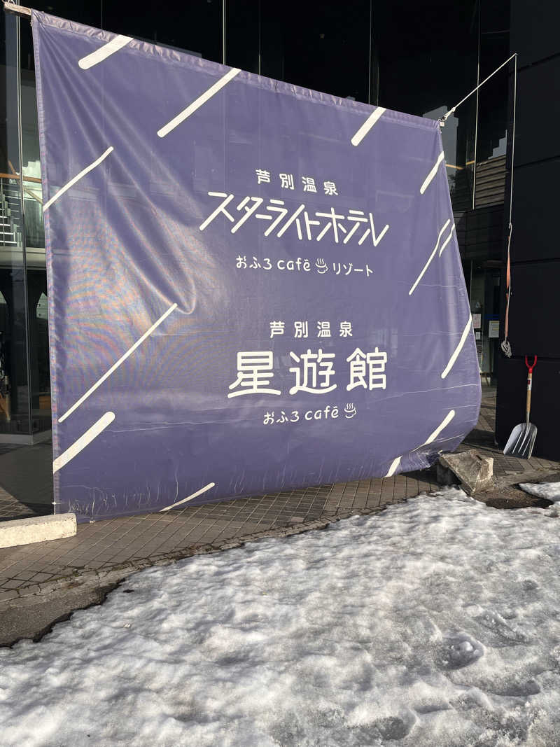 えむねむさんの芦別温泉 おふろcafé 星遊館 (芦別温泉スターライトホテル)のサ活写真