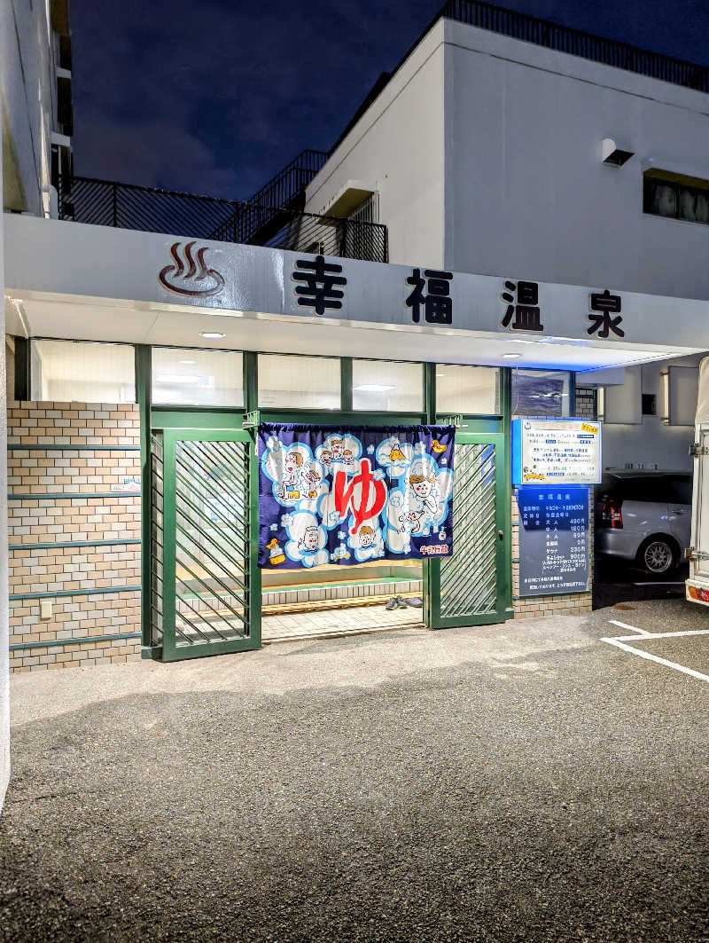 headgeさんの幸福温泉のサ活写真