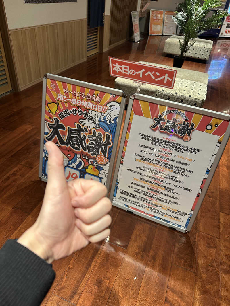 かなむらさんのゆ〜とぴあ仙台南のサ活写真