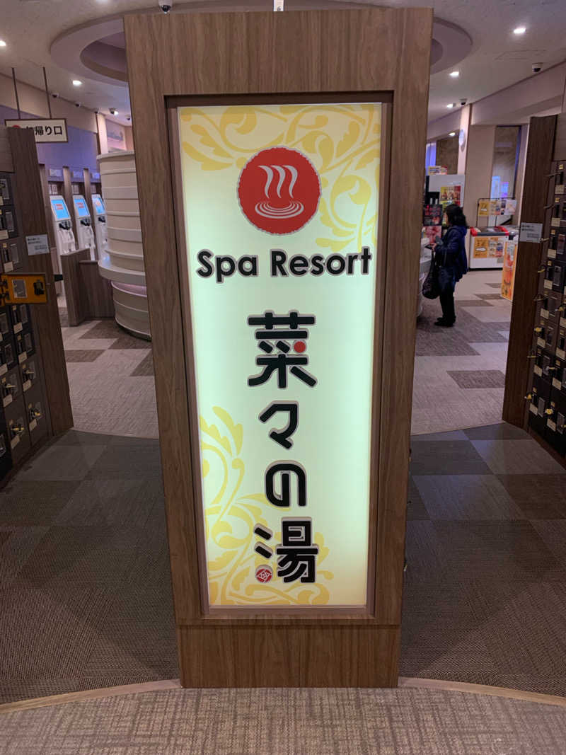 🍀パル🍀さんのSpa Resort 菜々の湯のサ活写真