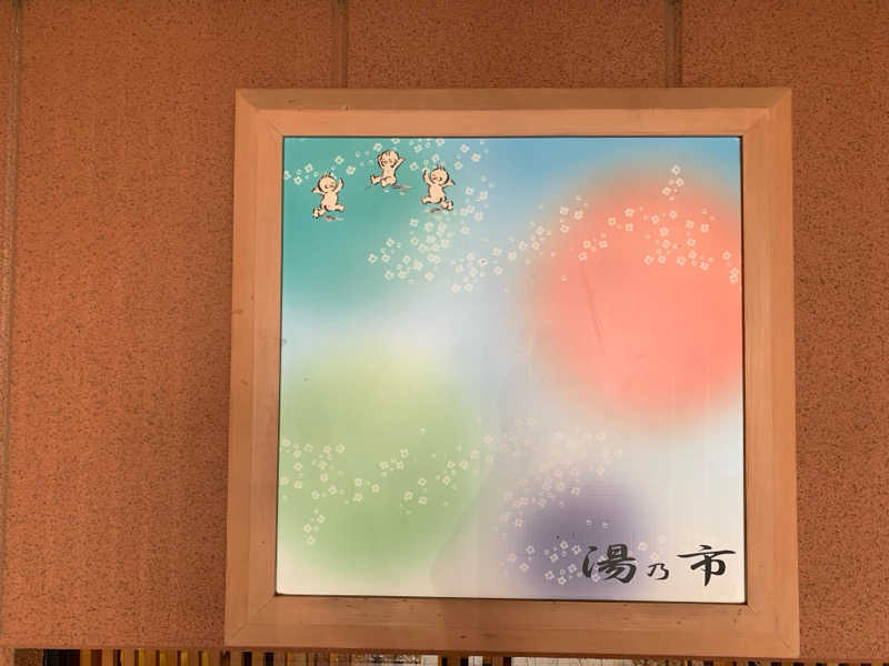 🍀パル🍀さんの湯乃市 鎌ヶ谷店のサ活写真