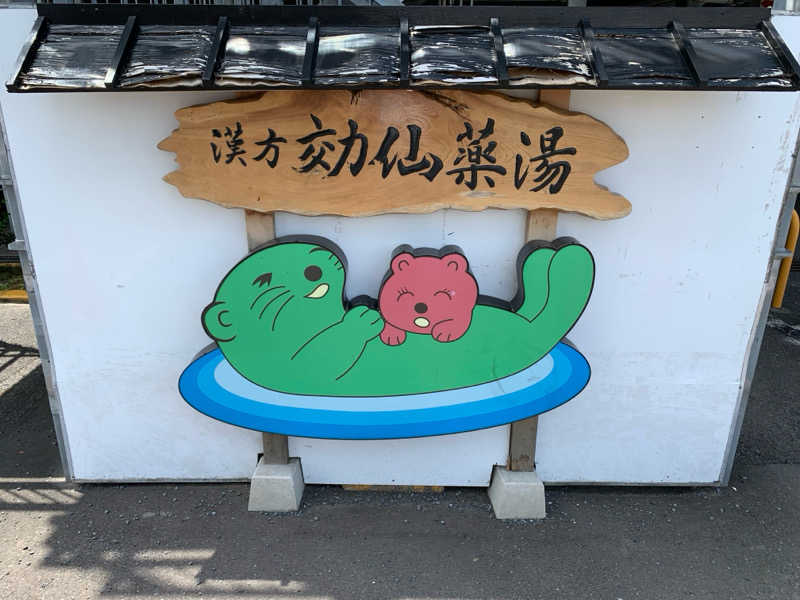 🍀パル🍀さんの湯の泉 東名厚木健康センターのサ活写真