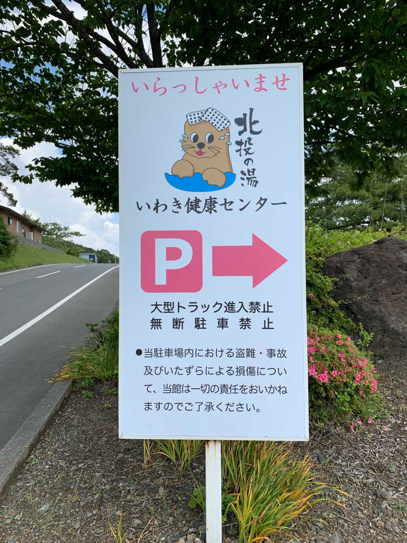 🍀パル🍀さんの北投の湯 いわき健康センターのサ活写真