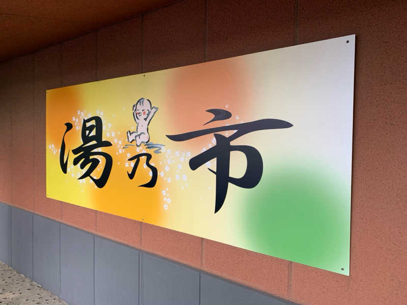 🍀パル🍀さんの湯乃市 鎌ヶ谷店のサ活写真