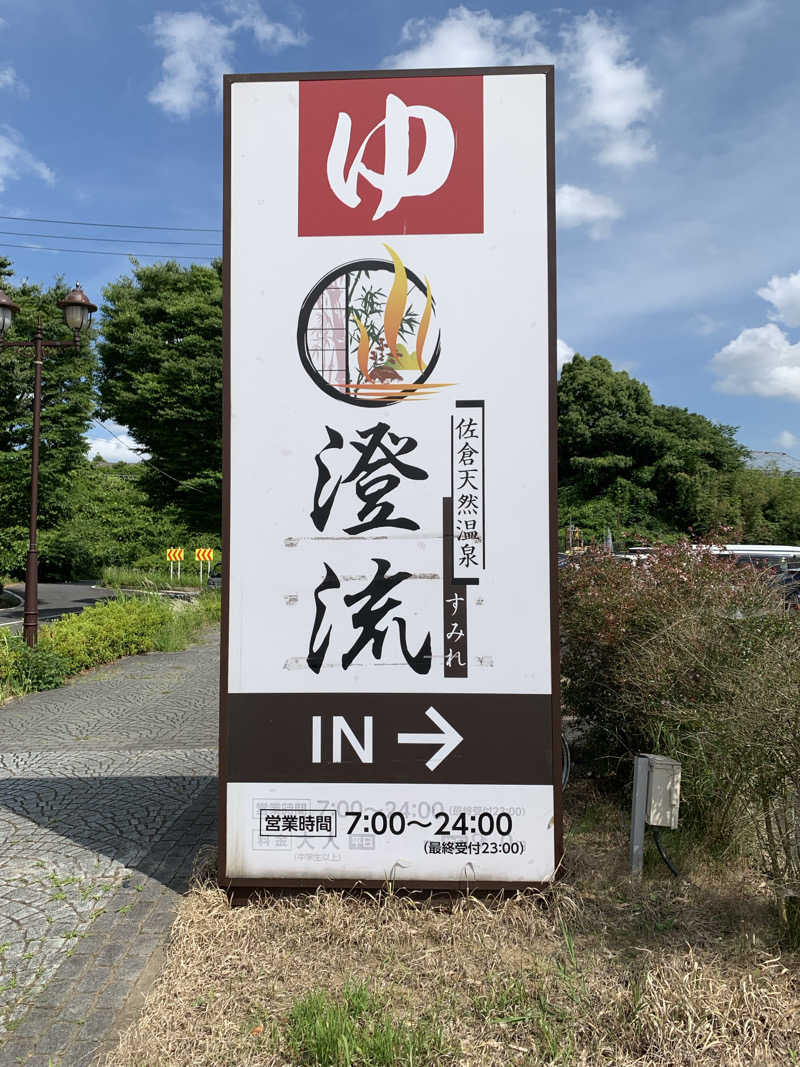 🍀パル🍀さんの佐倉天然温泉 澄流(すみれ)のサ活写真