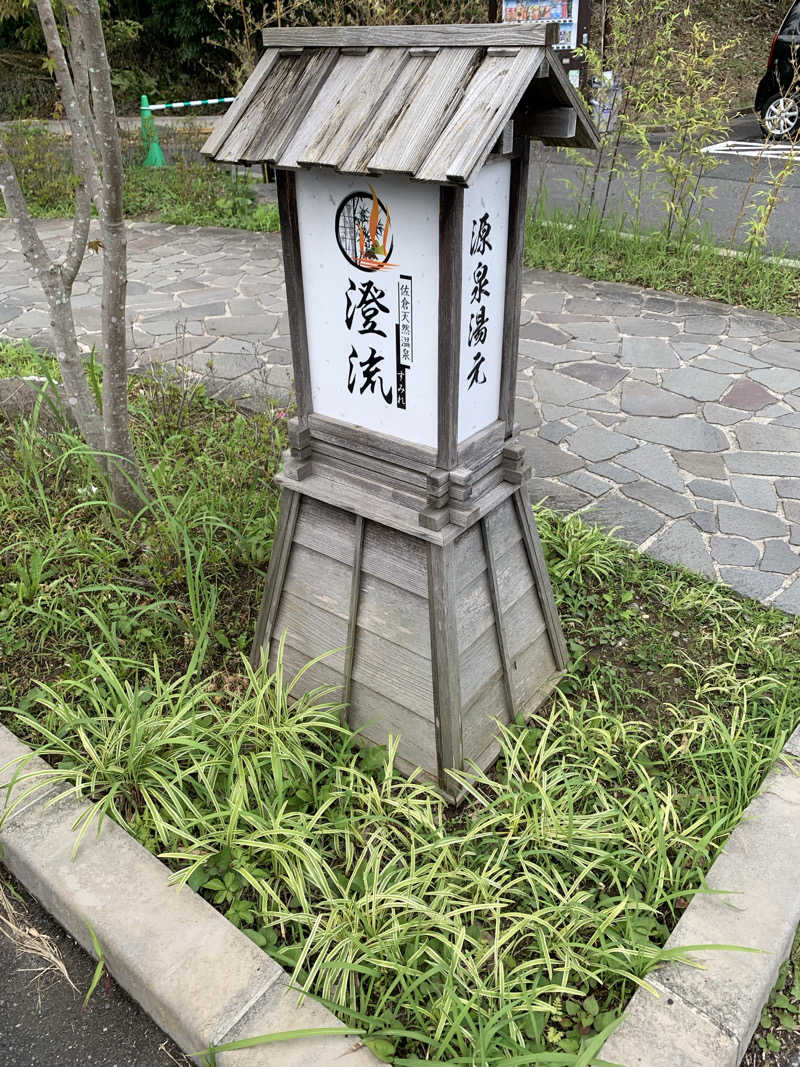 🍀パル🍀さんの佐倉天然温泉 澄流(すみれ)のサ活写真