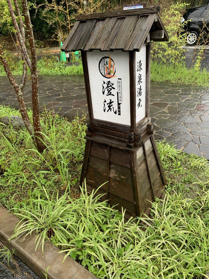 🍀パル🍀さんの佐倉天然温泉 澄流(すみれ)のサ活写真