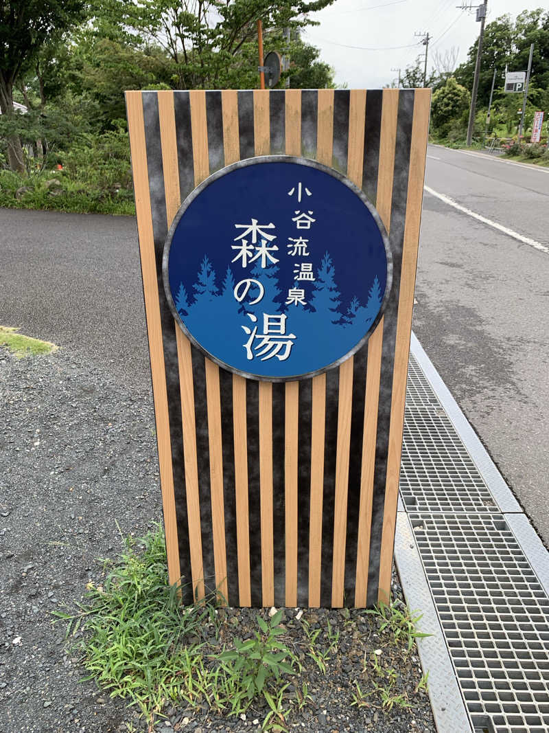 🍀パル🍀さんの小谷流温泉 森の湯のサ活写真