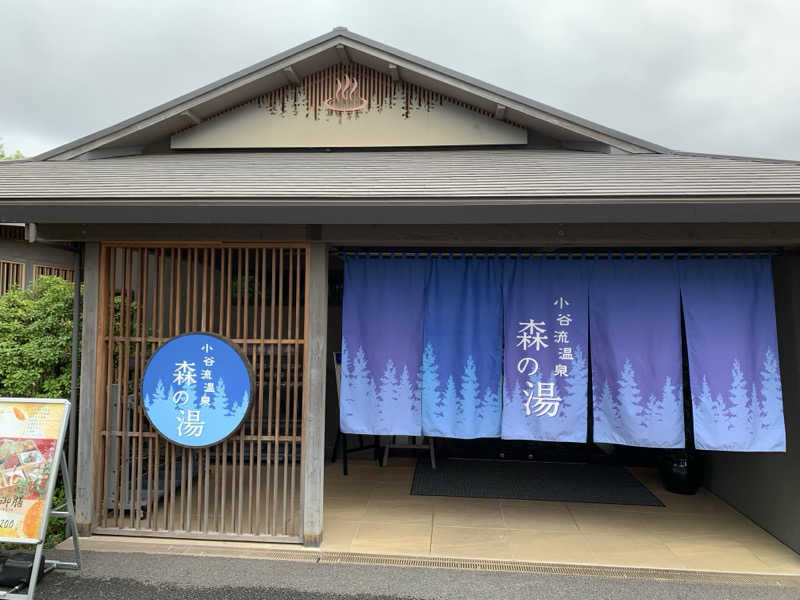 🍀パル🍀さんの小谷流温泉 森の湯のサ活写真