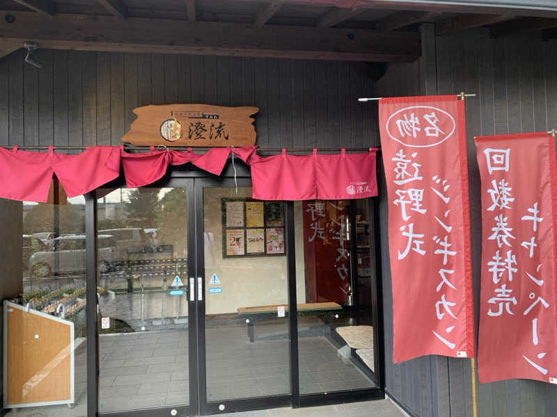 🍀パル🍀さんの佐倉天然温泉 澄流(すみれ)のサ活写真