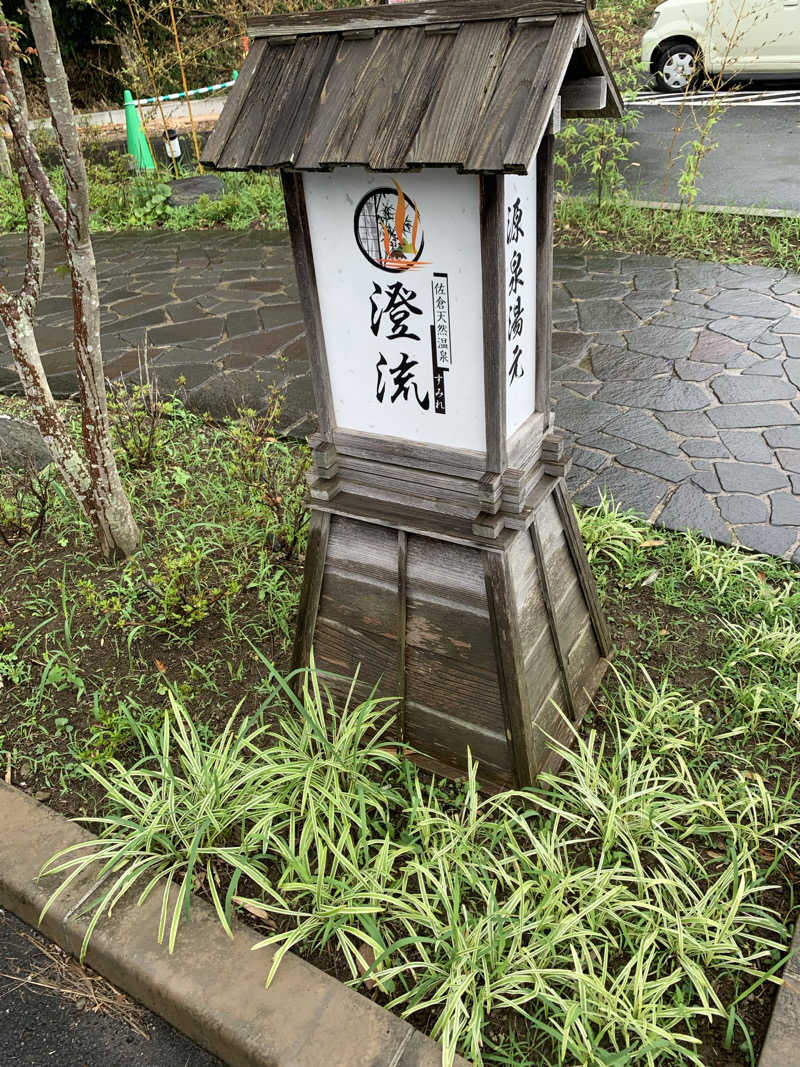 🍀パル🍀さんの佐倉天然温泉 澄流(すみれ)のサ活写真