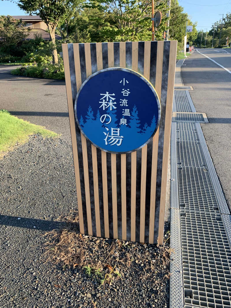 🍀パル🍀さんの小谷流温泉 森の湯のサ活写真