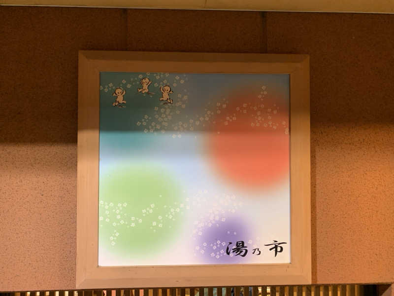 🍀パル🍀さんの湯乃市 鎌ヶ谷店のサ活写真