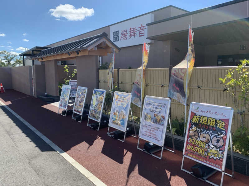 🍀パル🍀さんの天然温泉 湯舞音 市原ちはら台店のサ活写真