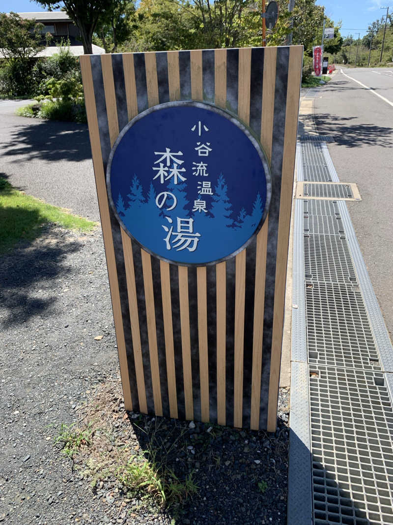 🍀パル🍀さんの小谷流温泉 森の湯のサ活写真