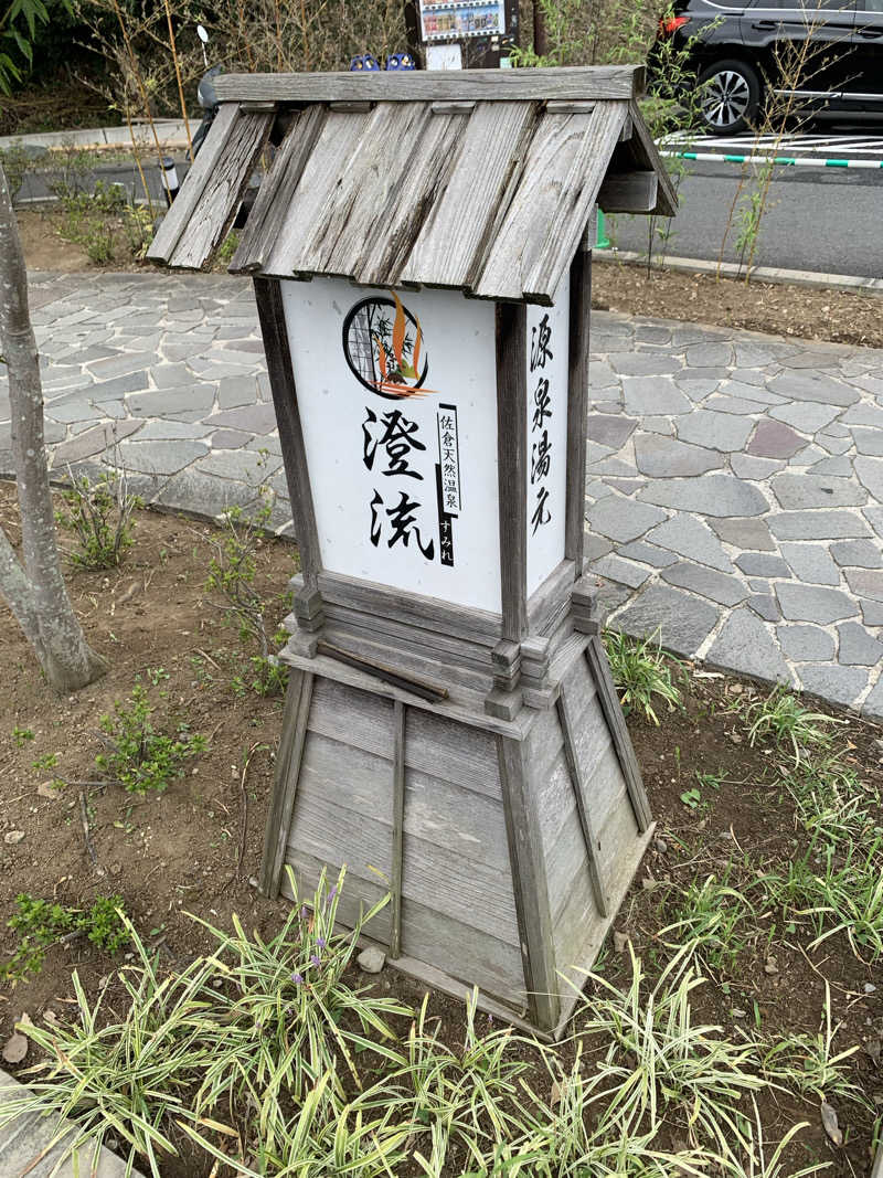 🍀パル🍀さんの佐倉天然温泉 澄流(すみれ)のサ活写真