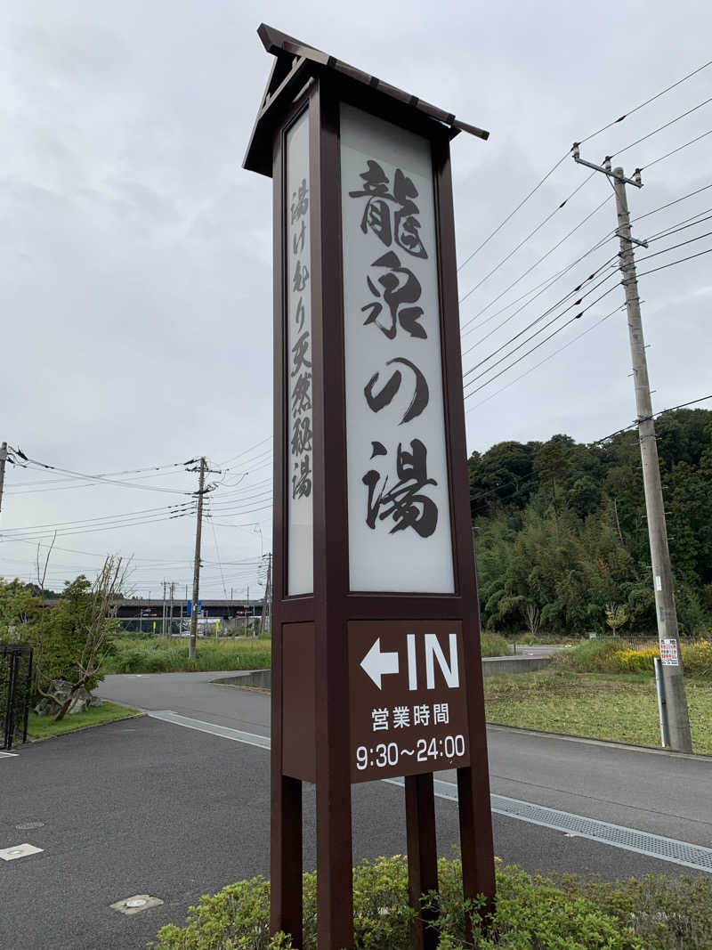 🍀パル🍀さんの龍泉の湯のサ活写真