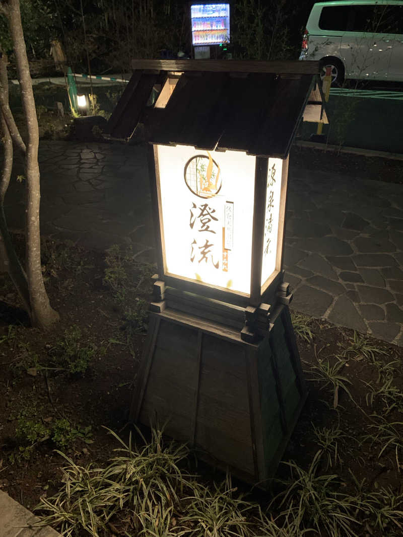 🍀パル🍀さんの佐倉天然温泉 澄流(すみれ)のサ活写真