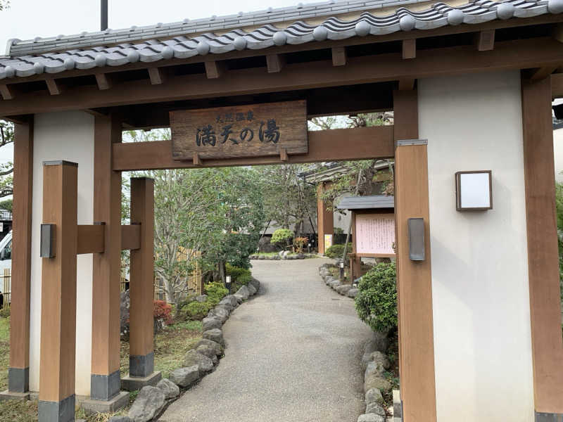 🍀パル🍀さんの手賀沼観光リゾート 天然温泉 満天の湯のサ活写真