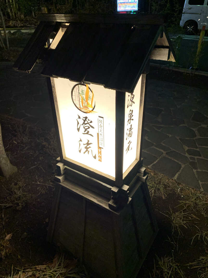 🍀パル🍀さんの佐倉天然温泉 澄流(すみれ)のサ活写真