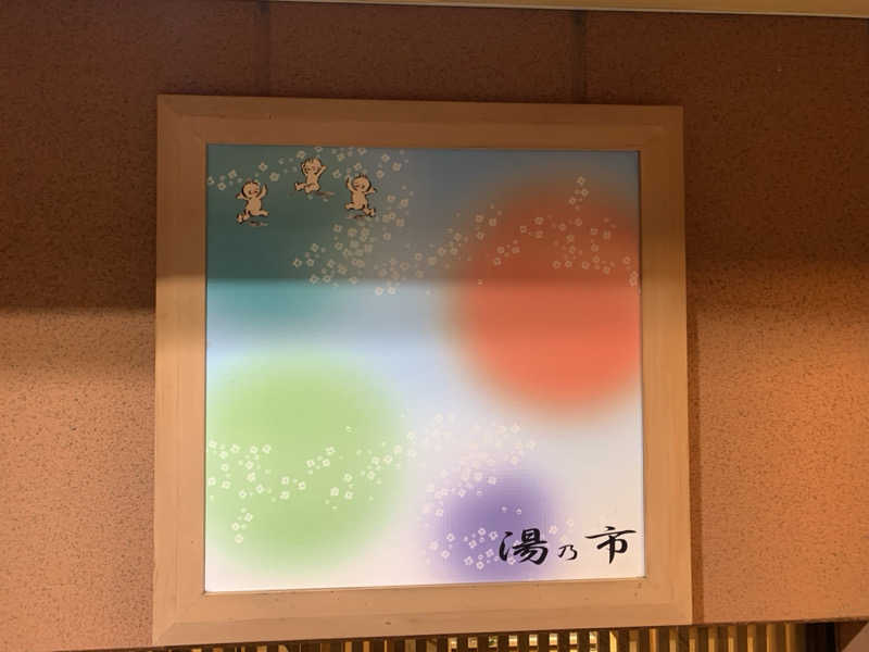 🍀パル🍀さんの湯乃市 鎌ヶ谷店のサ活写真