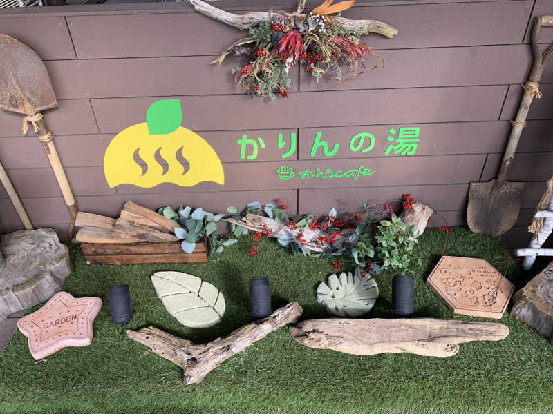 🍀パル🍀さんのおふろcafé かりんの湯のサ活写真